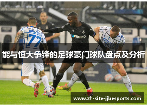 能与恒大争锋的足球豪门球队盘点及分析