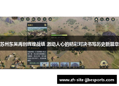 苏州东吴再创辉煌战绩 激动人心的精彩对决书写历史新篇章