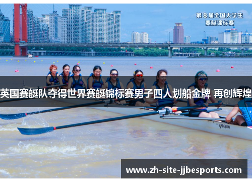 英国赛艇队夺得世界赛艇锦标赛男子四人划船金牌 再创辉煌