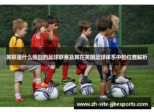 英联是什么级别的足球联赛及其在英国足球体系中的位置解析