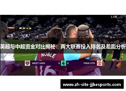英超与中超资金对比揭秘：两大联赛投入排名及差距分析
