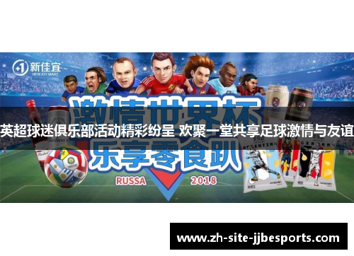 英超球迷俱乐部活动精彩纷呈 欢聚一堂共享足球激情与友谊