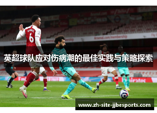 英超球队应对伤病潮的最佳实践与策略探索