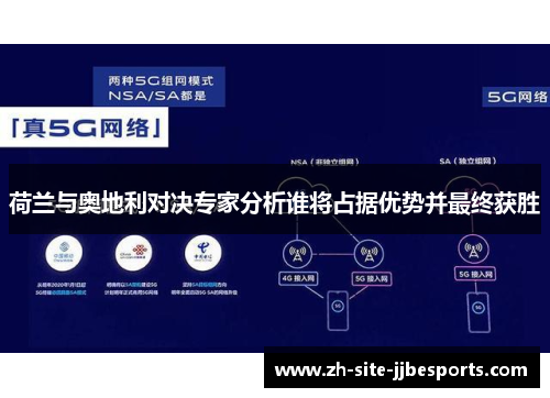 荷兰与奥地利对决专家分析谁将占据优势并最终获胜