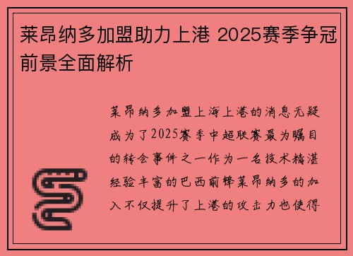 莱昂纳多加盟助力上港 2025赛季争冠前景全面解析 莱昂纳多加盟助力上港 2025赛季争冠前景全面解析
