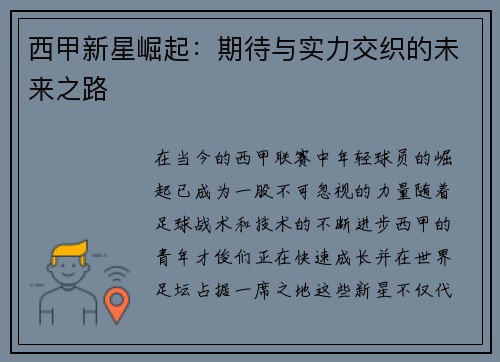 西甲新星崛起:期待与实力交织的未来之路 西甲新星崛起:期待与实力交织的未来之路