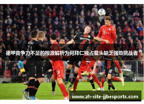 德甲竞争力不足的根源解析为何拜仁独占鳌头缺乏强劲挑战者