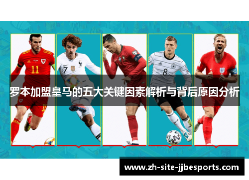 罗本加盟皇马的五大关键因素解析与背后原因分析