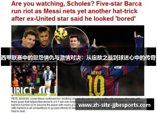 西甲联赛中的恩怨情仇与激情对决：从宿敌之战到球迷心中的传奇