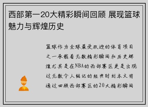 西部第一20大精彩瞬间回顾 展现篮球魅力与辉煌历史