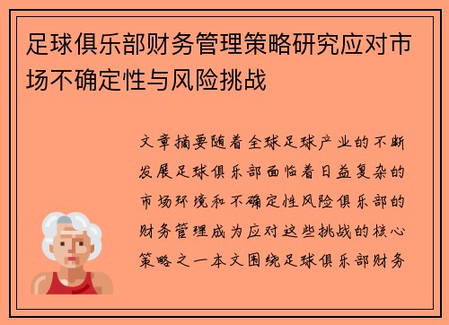足球俱乐部财务管理策略研究应对市场不确定性与风险挑战