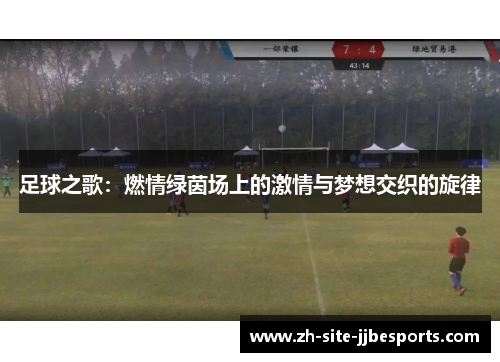 足球之歌：燃情绿茵场上的激情与梦想交织的旋律