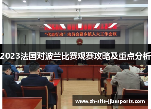 2023法国对波兰比赛观赛攻略及重点分析