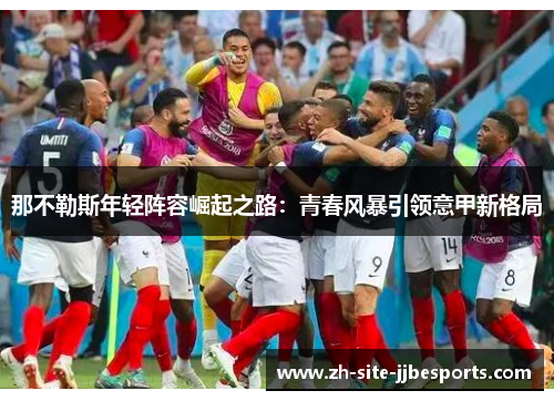 那不勒斯年轻阵容崛起之路：青春风暴引领意甲新格局