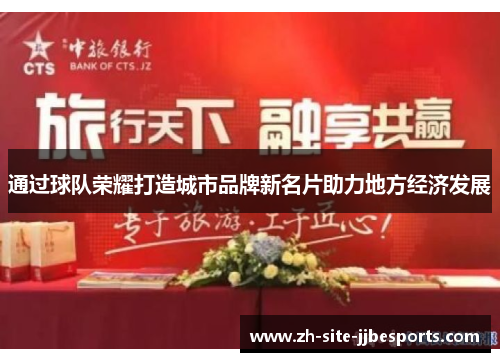 通过球队荣耀打造城市品牌新名片助力地方经济发展
