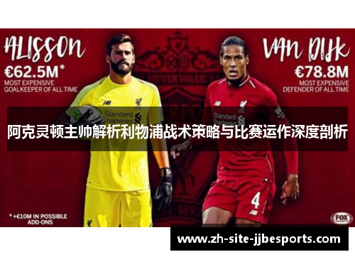 阿克灵顿主帅解析利物浦战术策略与比赛运作深度剖析