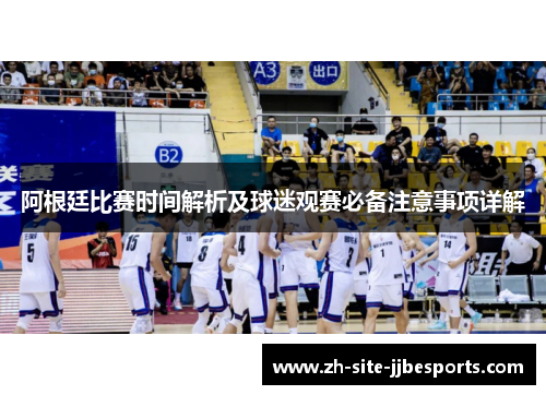 阿根廷比赛时间解析及球迷观赛必备注意事项详解