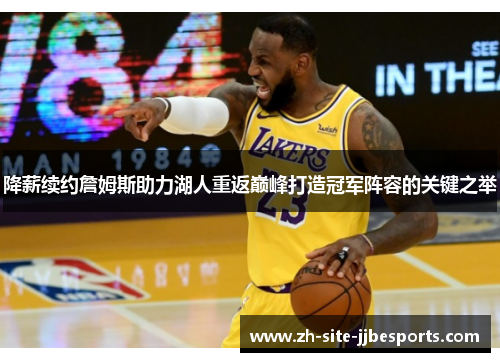 降薪续约詹姆斯助力湖人重返巅峰打造冠军阵容的关键之举