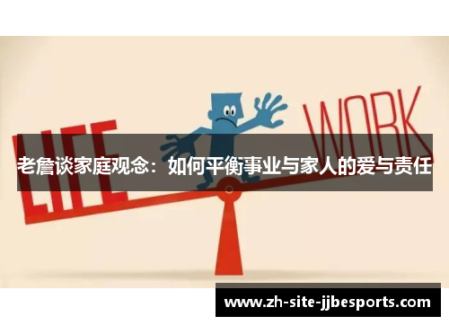 老詹谈家庭观念：如何平衡事业与家人的爱与责任