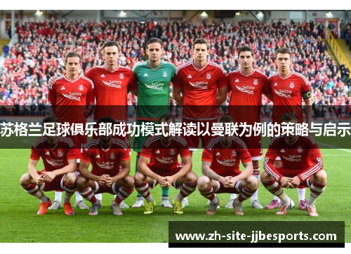 苏格兰足球俱乐部成功模式解读以曼联为例的策略与启示