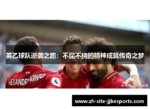 英乙球队逆袭之路：不屈不挠的精神成就传奇之梦