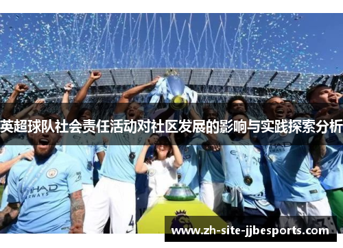 英超球队社会责任活动对社区发展的影响与实践探索分析