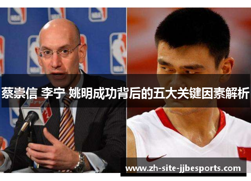蔡崇信 李宁 姚明成功背后的五大关键因素解析