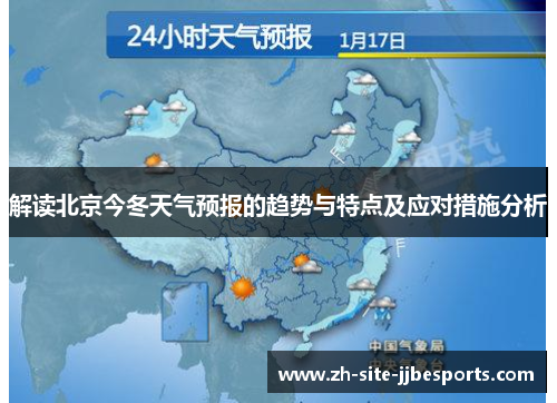 解读北京今冬天气预报的趋势与特点及应对措施分析 解读北京今冬天气预报的趋势与特点及应对措施分析