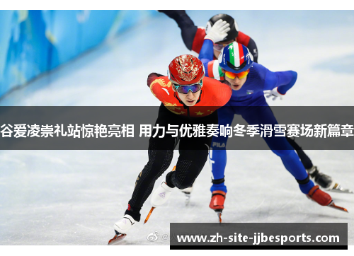 谷爱凌崇礼站惊艳亮相 用力与优雅奏响冬季滑雪赛场新篇章 谷爱凌崇礼站惊艳亮相 用力与优雅奏响冬季滑雪赛场新篇章