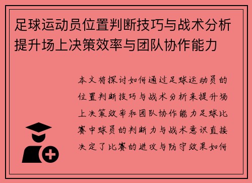 足球运动员位置判断技巧与战术分析提升场上决策效率与团队协作能力 足球运动员位置判断技巧与战术分析提升场上决策效率与团队协作能力