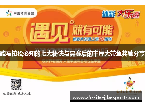 跑马拉松必知的七大秘诀与完赛后的丰厚大带鱼奖励分享 跑马拉松必知的七大秘诀与完赛后的丰厚大带鱼奖励分享
