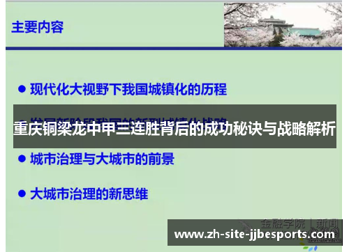 重庆铜梁龙中甲三连胜背后的成功秘诀与战略解析
