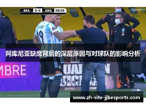 阿库尼亚缺席背后的深层原因与对球队的影响分析