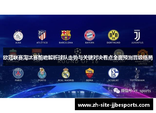 欧冠联赛淘汰赛前瞻解析球队走势与关键对决看点全面预测晋级格局
