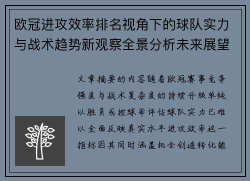 欧冠进攻效率排名视角下的球队实力与战术趋势新观察全景分析未来展望 欧冠进攻效率排名视角下的球队实力与战术趋势新观察全景分析未来展望