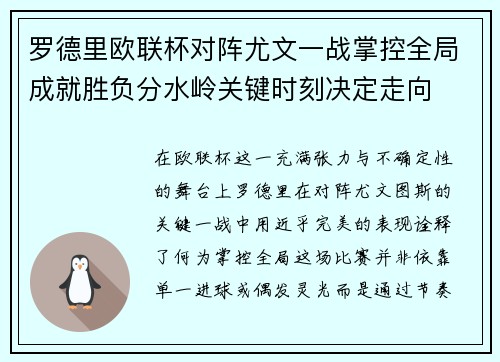 罗德里欧联杯对阵尤文一战掌控全局成就胜负分水岭关键时刻决定走向
