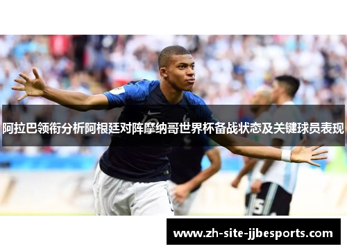 阿拉巴领衔分析阿根廷对阵摩纳哥世界杯备战状态及关键球员表现