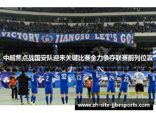 中超焦点战国安队迎来关键比赛全力争夺联赛前列位置