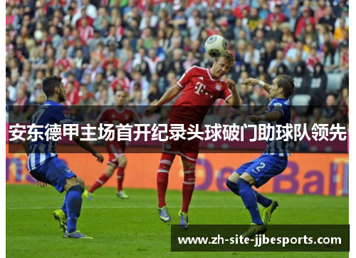 安东德甲主场首开纪录头球破门助球队领先