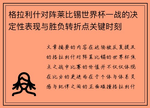 格拉利什对阵莱比锡世界杯一战的决定性表现与胜负转折点关键时刻