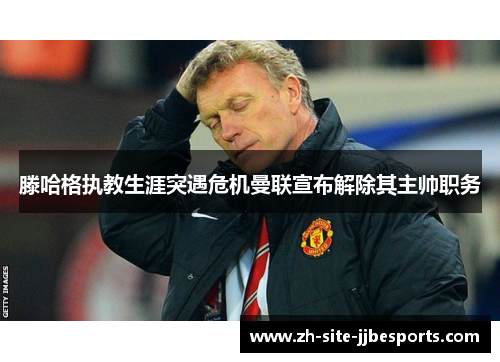 滕哈格执教生涯突遇危机曼联宣布解除其主帅职务 滕哈格执教生涯突遇危机曼联宣布解除其主帅职务