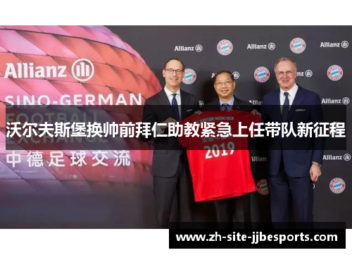 沃尔夫斯堡换帅前拜仁助教紧急上任带队新征程