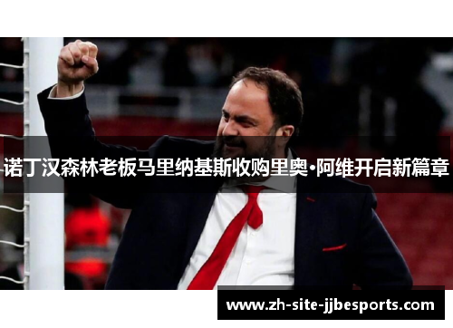 诺丁汉森林老板马里纳基斯收购里奥·阿维开启新篇章