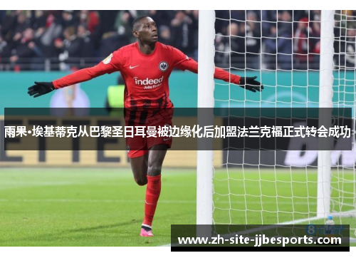 雨果·埃基蒂克从巴黎圣日耳曼被边缘化后加盟法兰克福正式转会成功