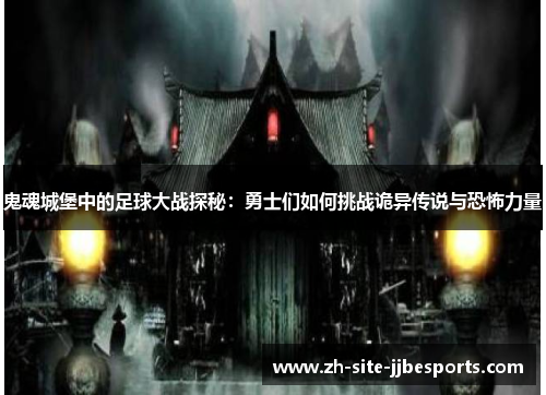 鬼魂城堡中的足球大战探秘：勇士们如何挑战诡异传说与恐怖力量