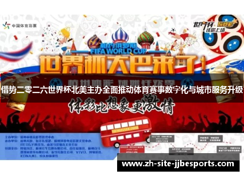 借势二零二六世界杯北美主办全面推动体育赛事数字化与城市服务升级 借势二零二六世界杯北美主办全面推动体育赛事数字化与城市服务升级