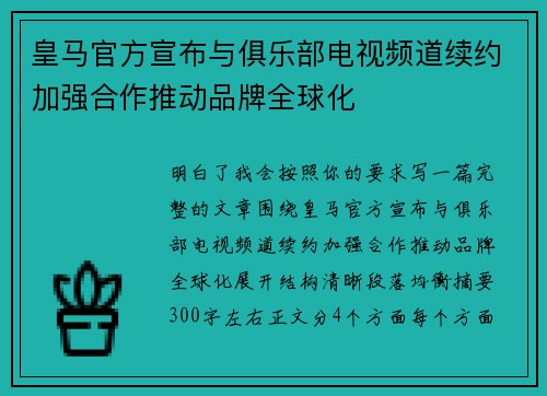 皇马官方宣布与俱乐部电视频道续约加强合作推动品牌全球化