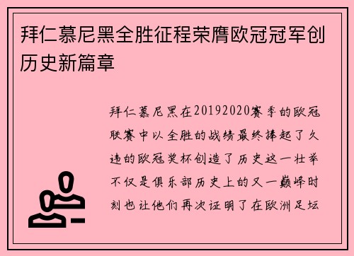 拜仁慕尼黑全胜征程荣膺欧冠冠军创历史新篇章 拜仁慕尼黑全胜征程荣膺欧冠冠军创历史新篇章
