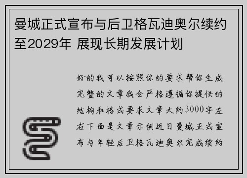 曼城正式宣布与后卫格瓦迪奥尔续约至2029年 展现长期发展计划 曼城正式宣布与后卫格瓦迪奥尔续约至2029年 展现长期发展计划