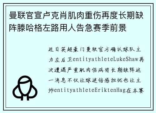 曼联官宣卢克肖肌肉重伤再度长期缺阵滕哈格左路用人告急赛季前景 曼联官宣卢克肖肌肉重伤再度长期缺阵滕哈格左路用人告急赛季前景